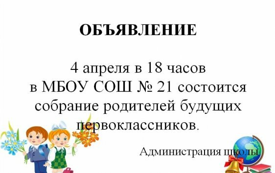 Собрание родителей будущих первоклассник